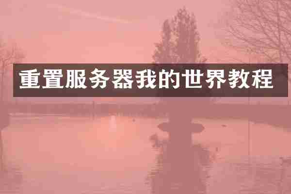 重置服务器我的世界教程