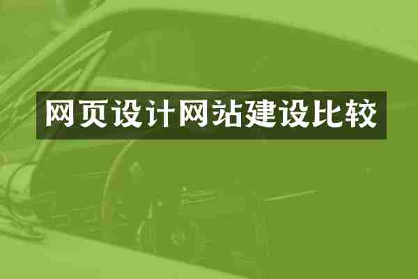 网页设计网站建设比较