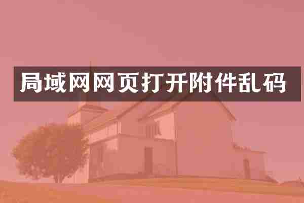 局域网网页打开附件乱码