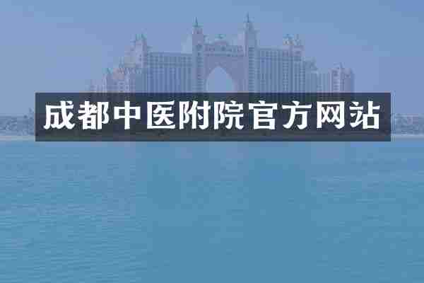 成都中医附院官方网站