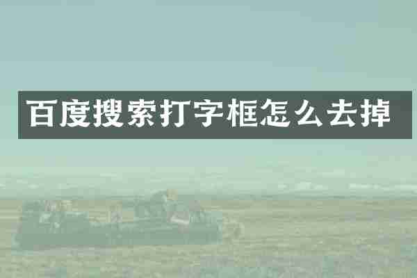 百度搜索打字框怎么去掉