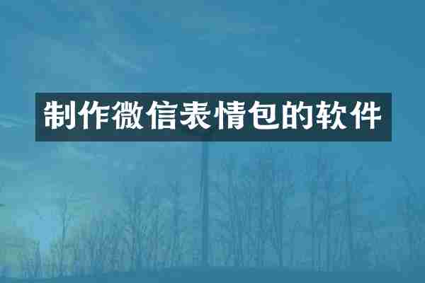 制作微信表情包的软件