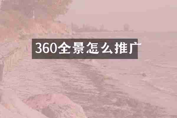 360全景怎么推广