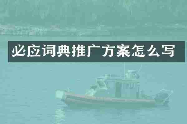 必应词典推广方案怎么写