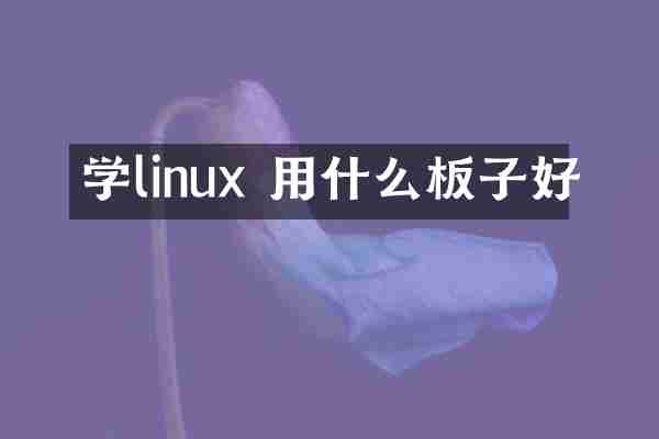学linux 用什么板子好