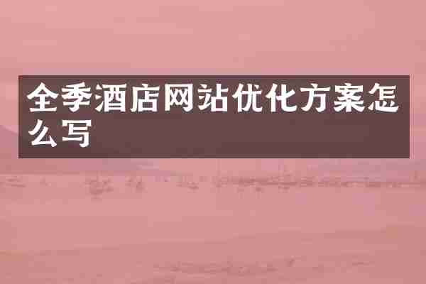 全季酒店网站优化方案怎么写