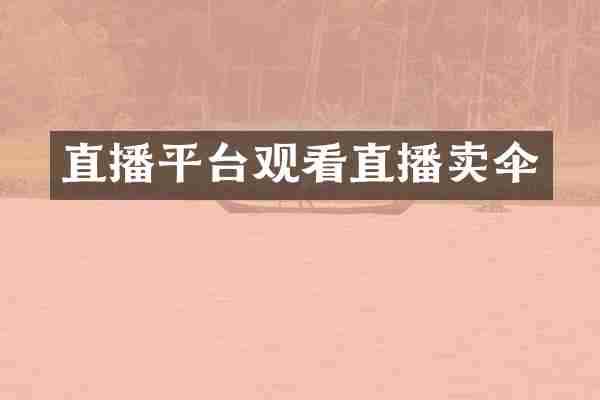 直播平台观看直播卖伞