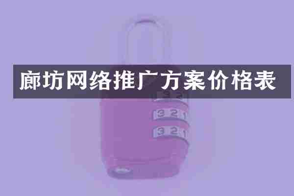 廊坊网络推广方案价格表