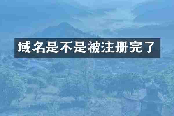 域名是不是被注册完了