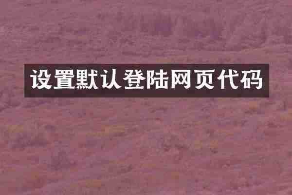 设置默认登陆网页代码