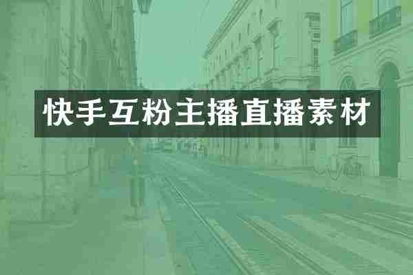 快手互粉主播直播素材