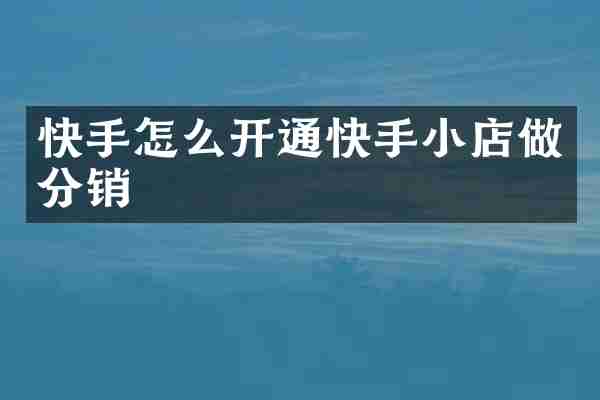 快手怎么开通快手小店做分销