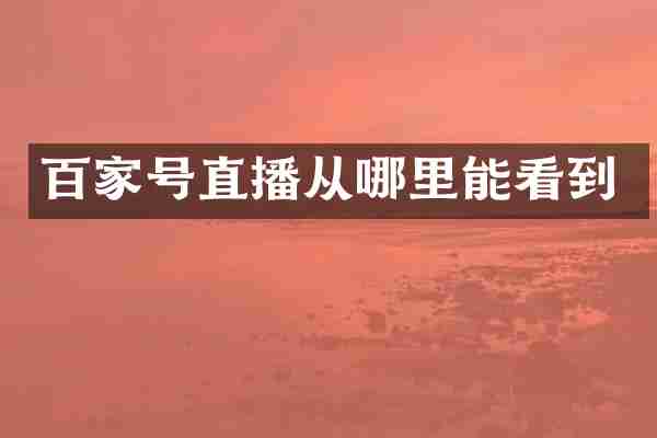 百家号直播从哪里能看到