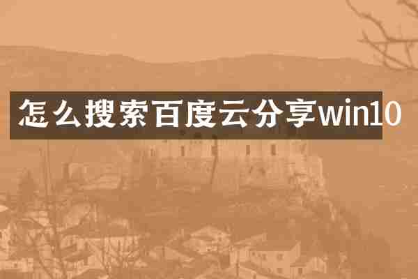 怎么搜索百度云分享win10