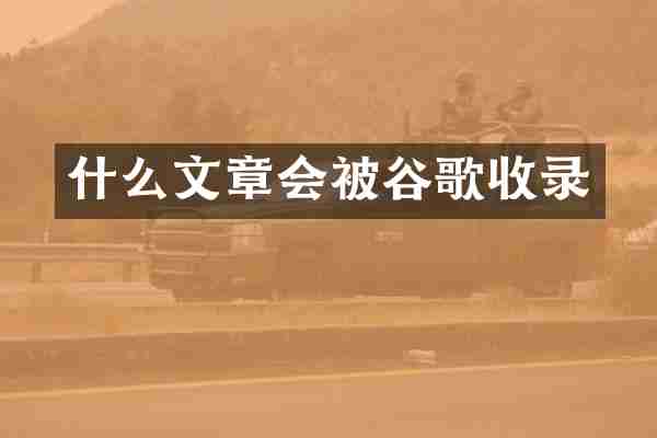 什么文章会被谷歌收录