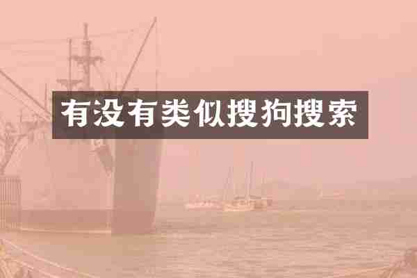 有没有类似搜狗搜索