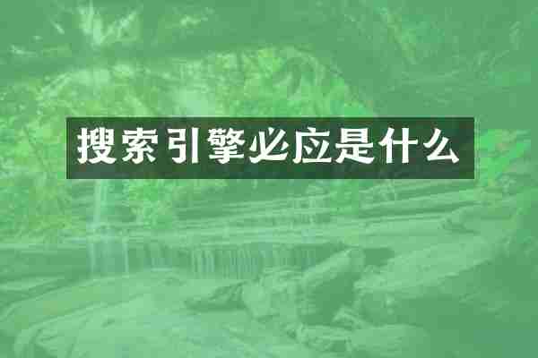 搜索引擎必应是什么