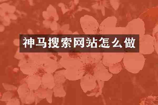 神马搜索网站怎么做