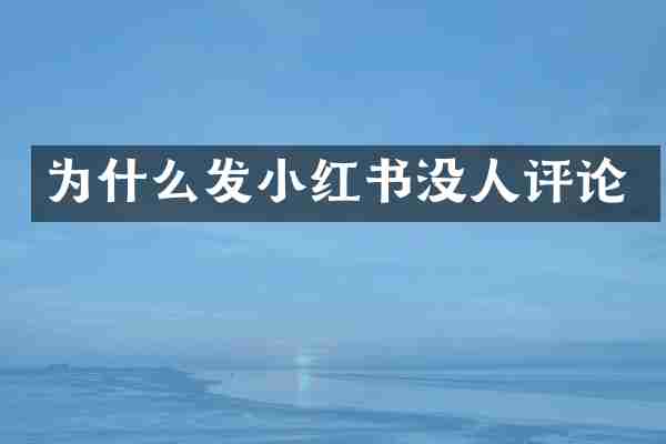 为什么发小红书没人评论