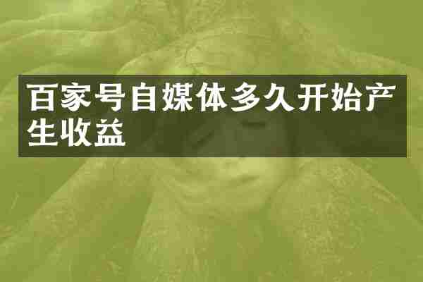 百家号自媒体多久开始产生收益