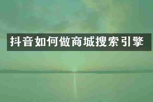 抖音如何做商城搜索引擎