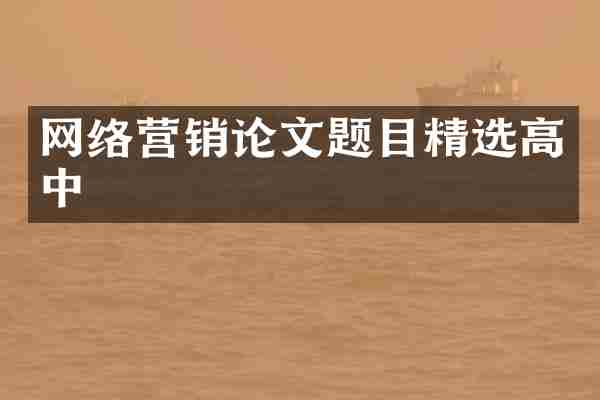 网络营销论文题目精选高中