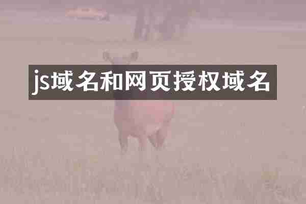 js域名和网页授权域名