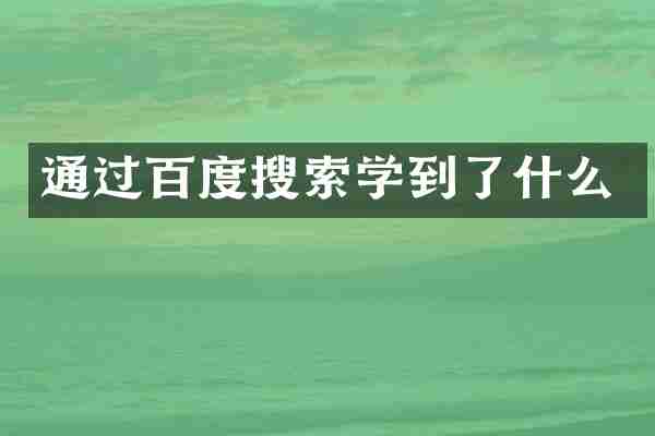 通过百度搜索学到了什么