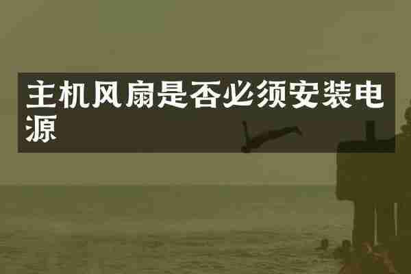 主机风扇是否必须安装电源