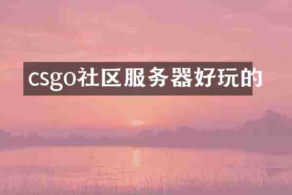csgo社区服务器好玩的