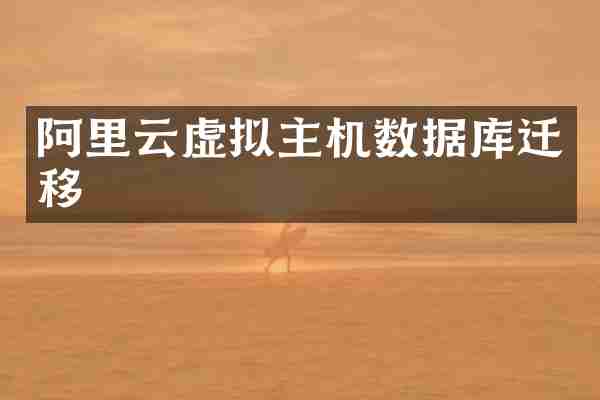 阿里云虚拟主机数据库迁移