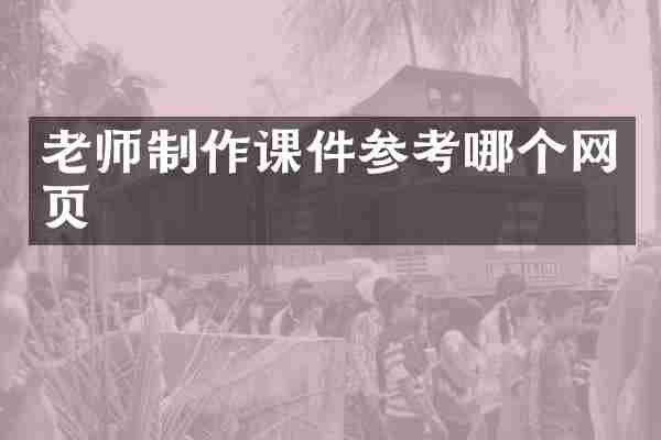 老师制作课件参考哪个网页