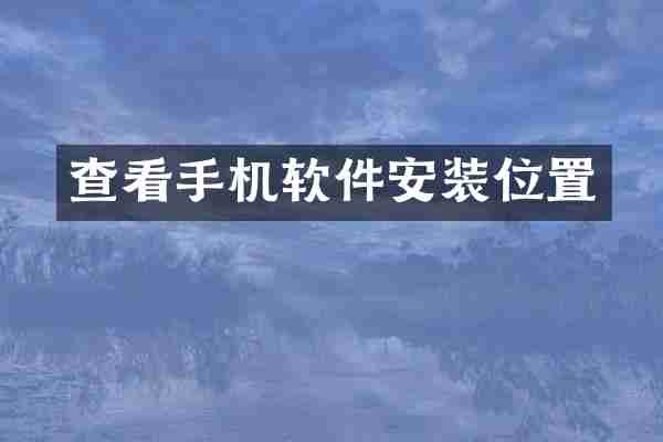 查看手机软件安装位置