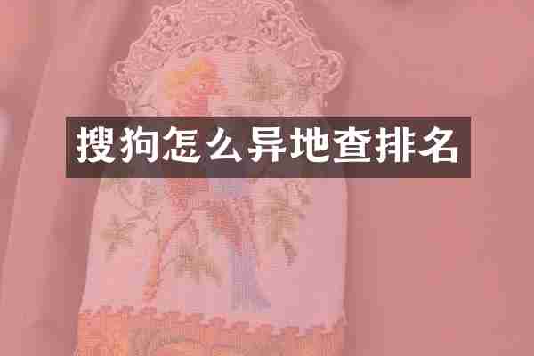 搜狗怎么异地查排名