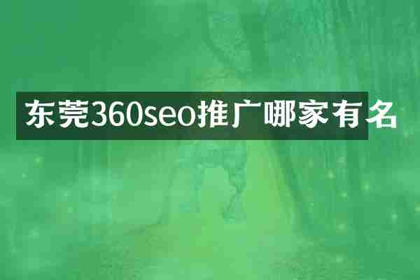 东莞360seo推广哪家有名