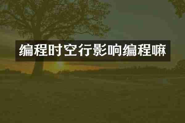 编程时空行影响编程嘛