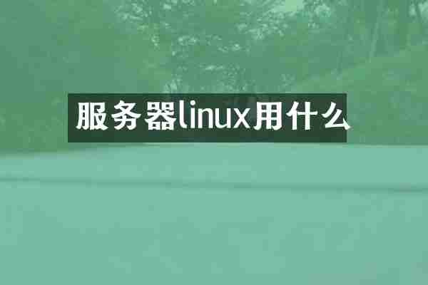 服务器linux用什么