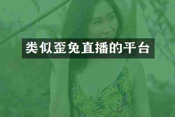 类似歪兔直播的平台