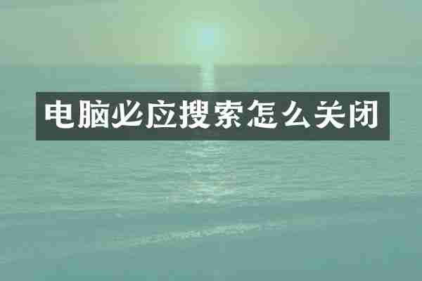 电脑必应搜索怎么关闭