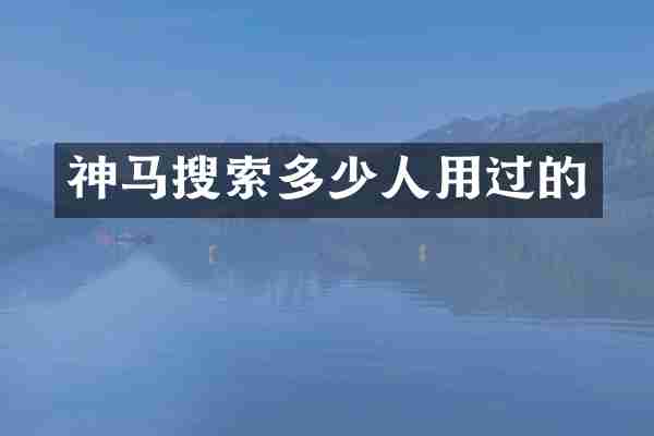 神马搜索多少人用过的