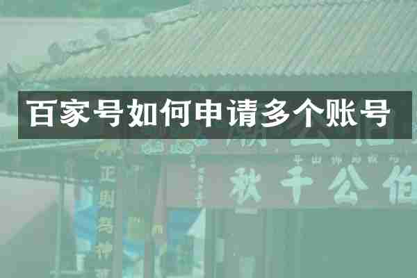 百家号如何申请多个账号