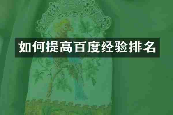 如何提高百度经验排名