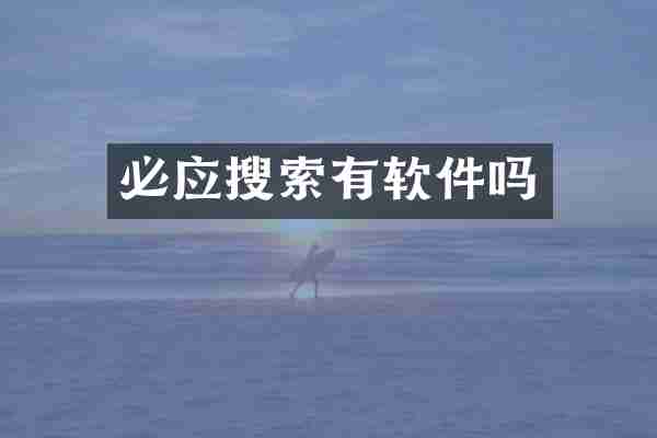 必应搜索有软件吗