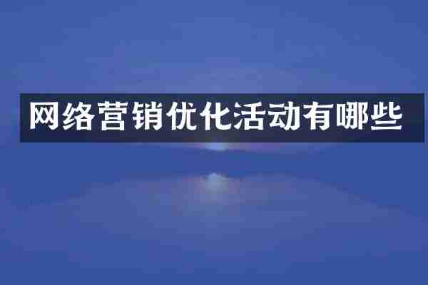 网络营销优化活动有哪些