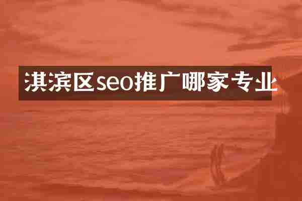 淇滨区seo推广哪家专业