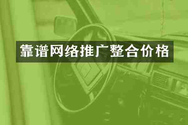 靠谱网络推广整合价格