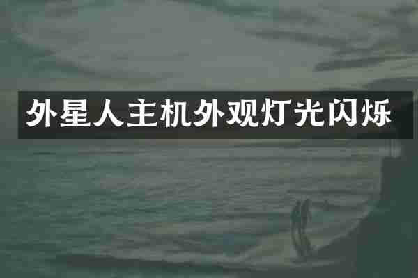外星人主机外观灯光闪烁