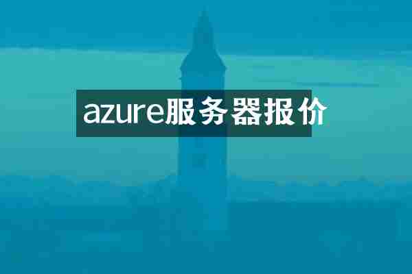 azure服务器报价