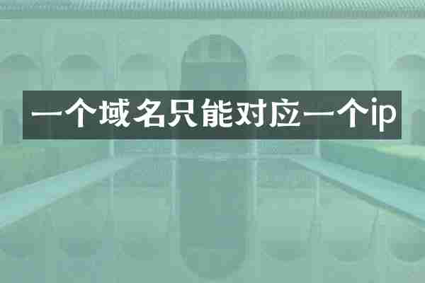 一个域名只能对应一个ip
