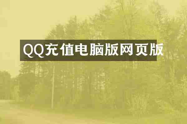 QQ充值电脑版网页版